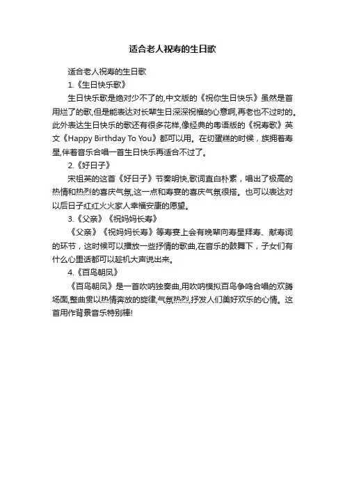 适合老人祝寿的生日歌