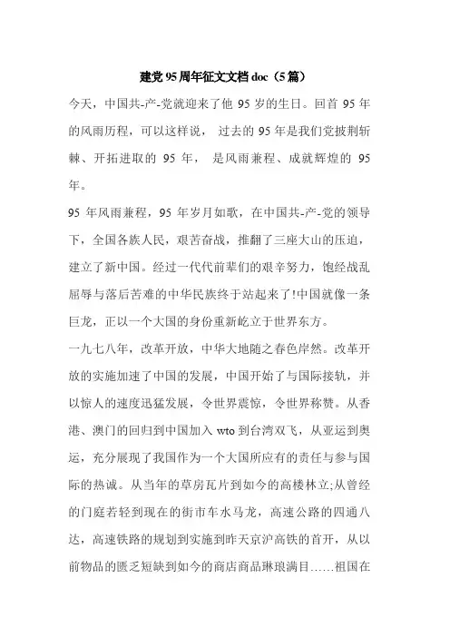 建党95周年征文文档doc(5篇)