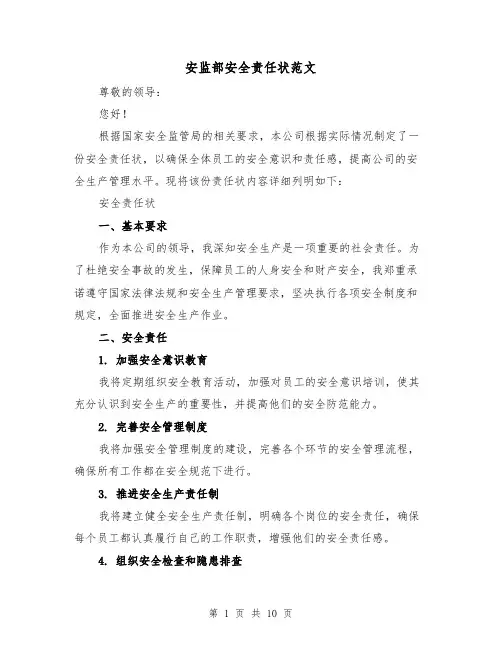 安监部安全责任状范文（4篇）