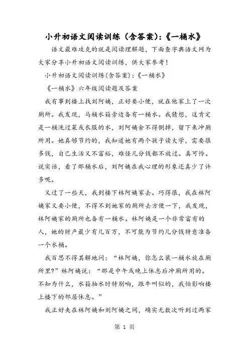 小升初语文阅读训练(含答案)：《一桶水》-word文档
