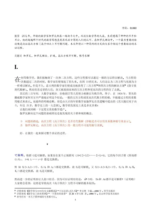 伽罗瓦群与高次方程的代数解