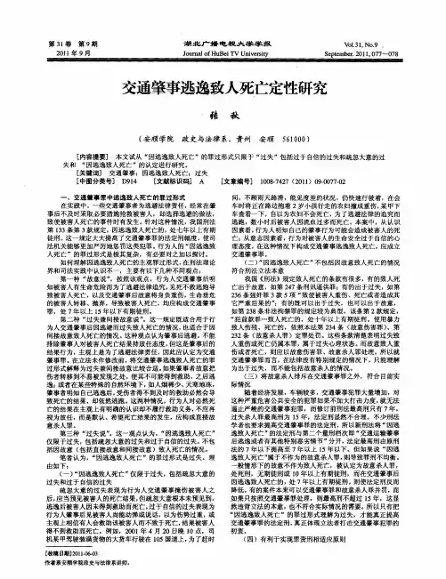 交通肇事逃逸致人死亡定性研究