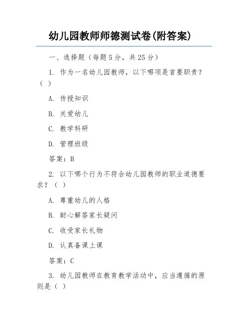 幼儿园教师师德测试卷(附答案)
