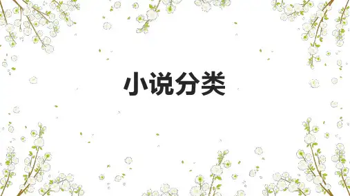 2023届高考语文复习：小说分类