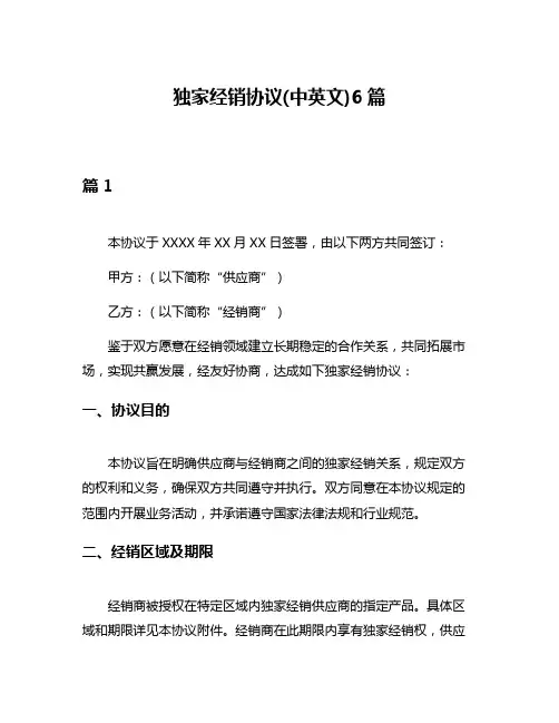 独家经销协议(中英文)6篇