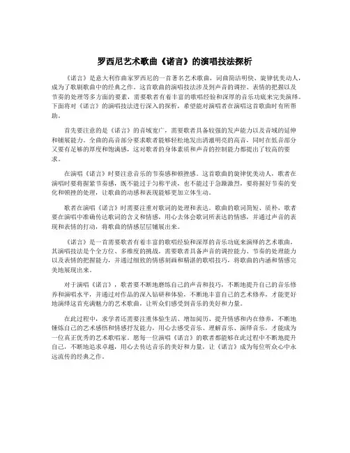 罗西尼艺术歌曲《诺言》的演唱技法探析