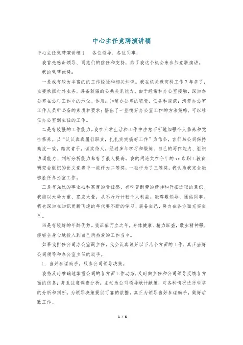 中心主任竞聘演讲稿