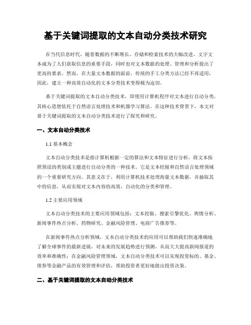 基于关键词提取的文本自动分类技术研究