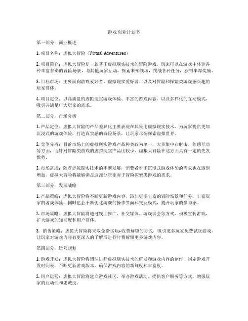 游戏 创业计划书