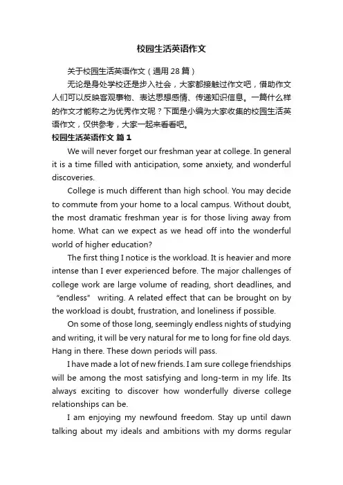 关于校园生活英语作文（通用28篇）
