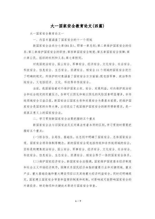 大一国家安全教育论文(四篇)