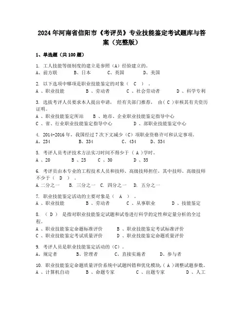 2024年河南省信阳市《考评员》专业技能鉴定考试题库与答案(完整版)