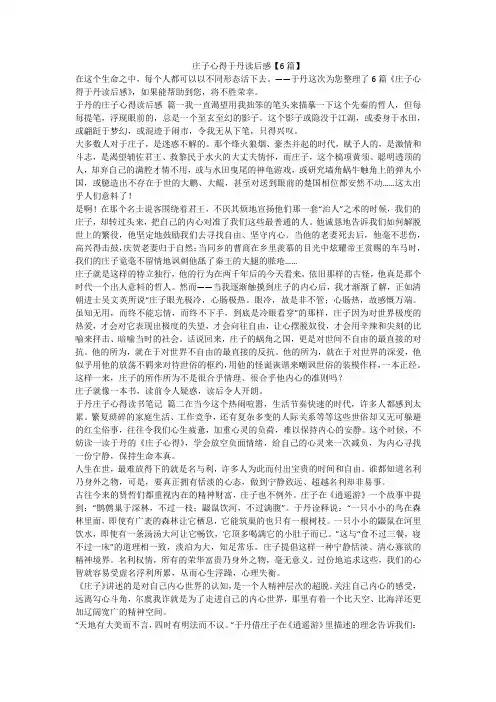 庄子心得于丹读后感【6篇】