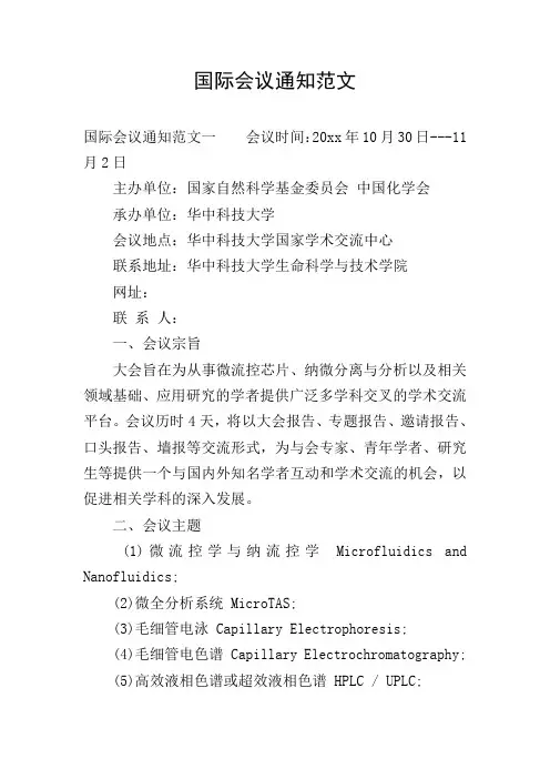 国际会议通知范文