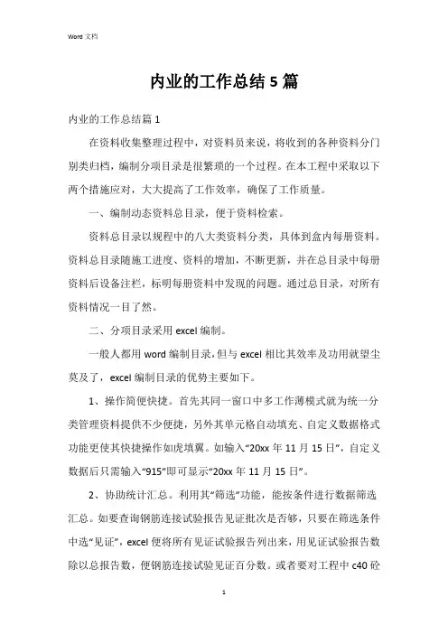 内业的工作总结5篇