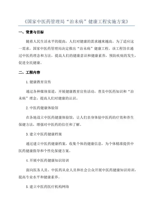 《国家中医药管理局“治未病”健康工程实施方案》