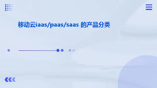 主流云服务提供商产品规划——1.移动云iaaspaassaas的产品分类