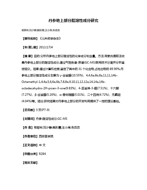 丹参地上部分脂溶性成分研究