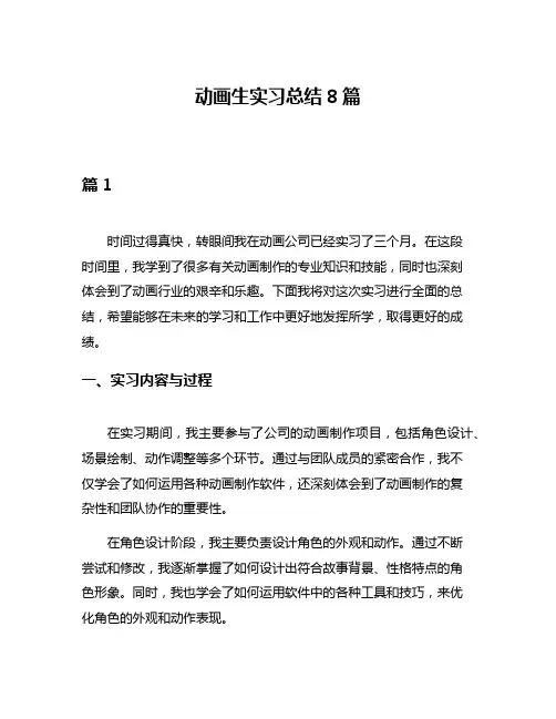 动画生实习总结8篇