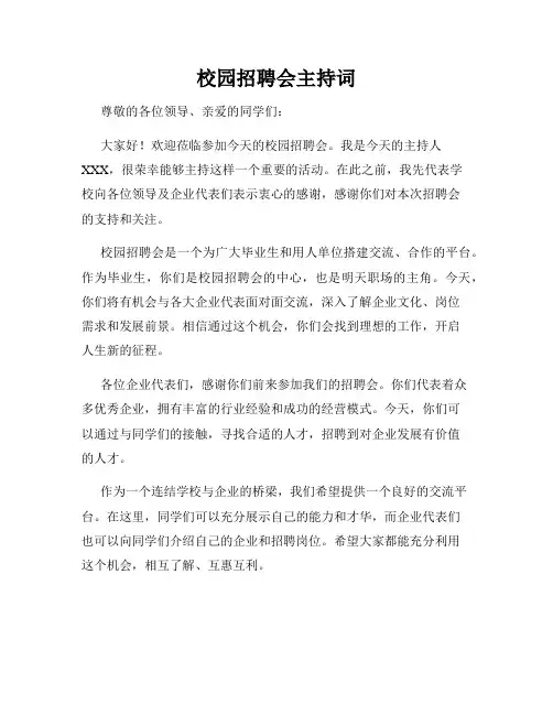 校园招聘会主持词