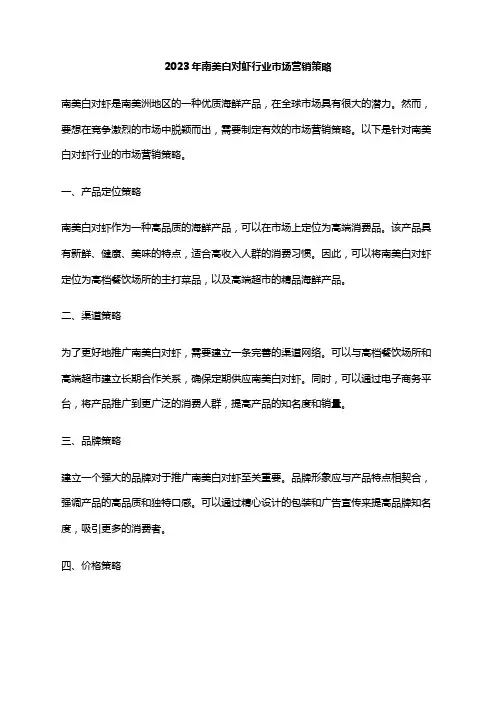 2023年南美白对虾行业市场营销策略