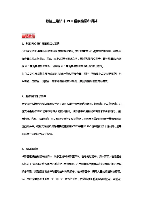 数控三维钻床PLC程序编辑和调试
