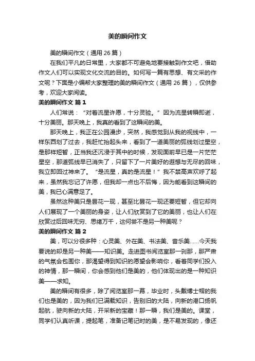 美的瞬间作文