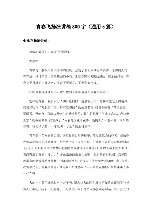 青春飞扬演讲稿800字(通用5篇)