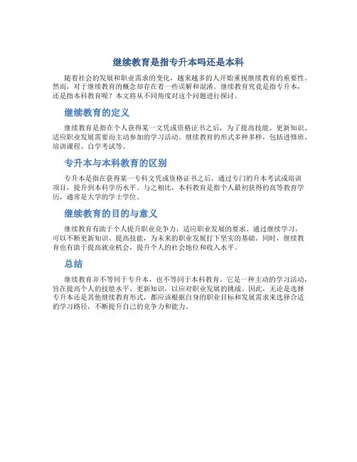 继续教育是指专升本吗还是本科