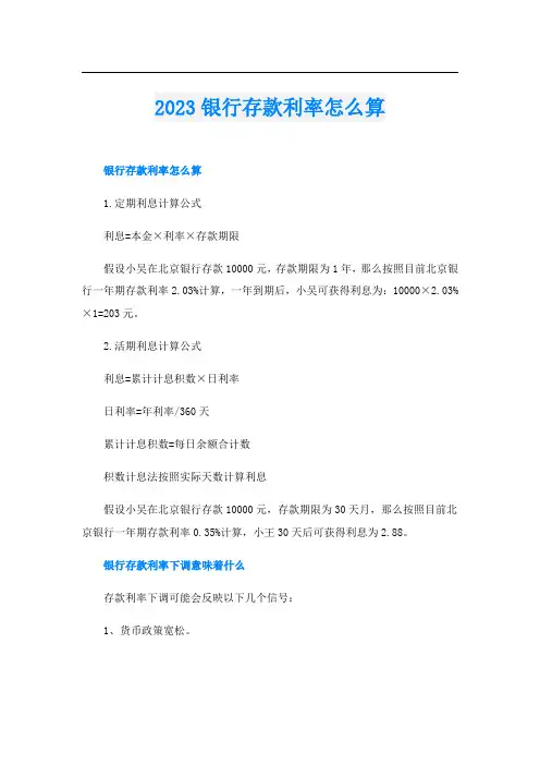 023银行存款利率怎么算