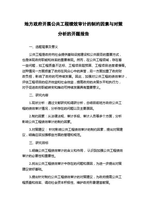 地方政府开展公共工程绩效审计的制约因素与对策分析的开题报告