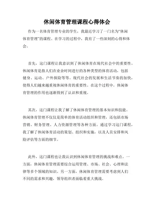 休闲体育管理课程心得体会