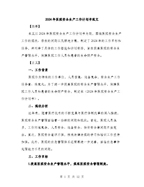 2024年医院安全生产工作计划书范文(四篇)