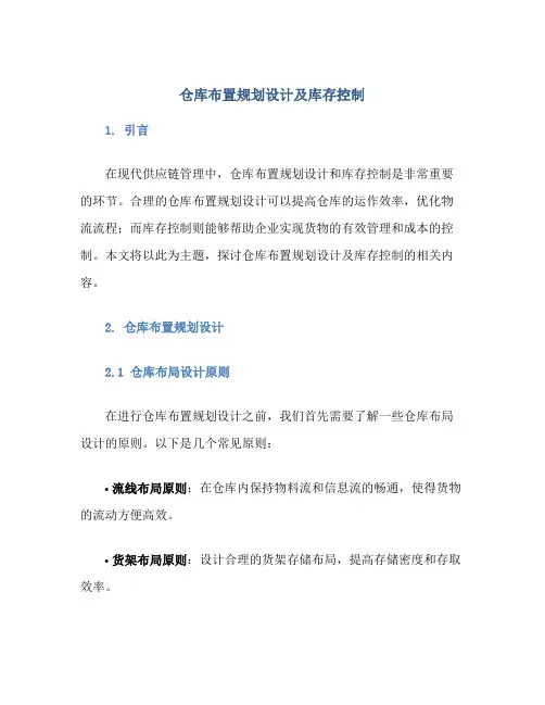仓库布置规划设计及库存控制