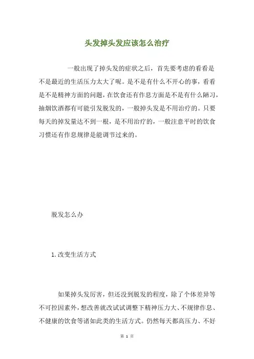 头发掉头发应该怎么治疗
