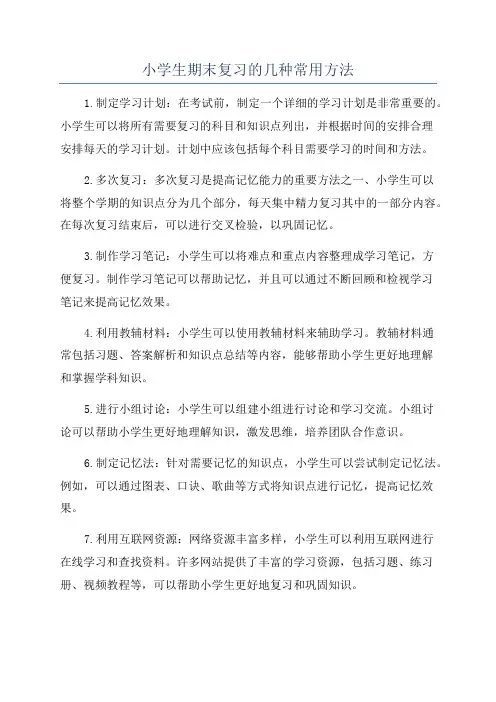 小学生期末复习的几种常用方法