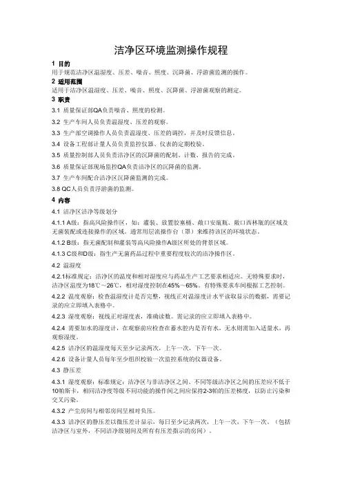洁净区环境监测操作规程