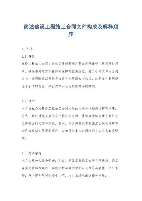 简述建设工程施工合同文件构成及解释顺序