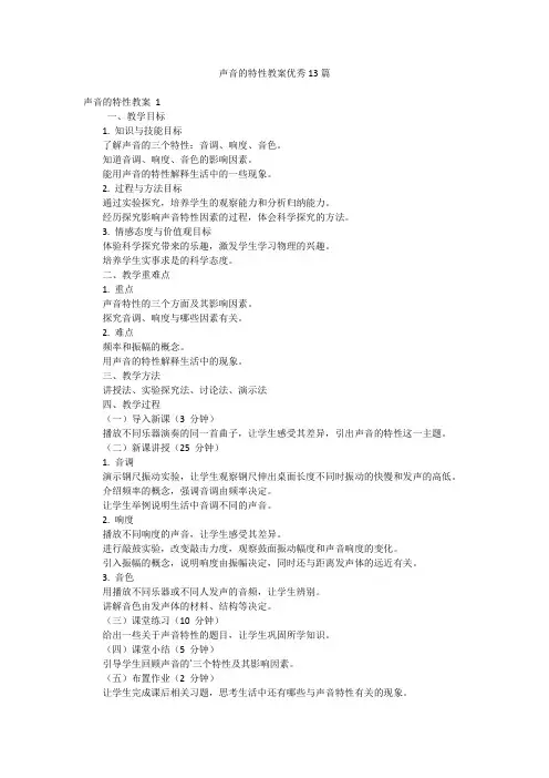 声音的特性教案优秀13篇