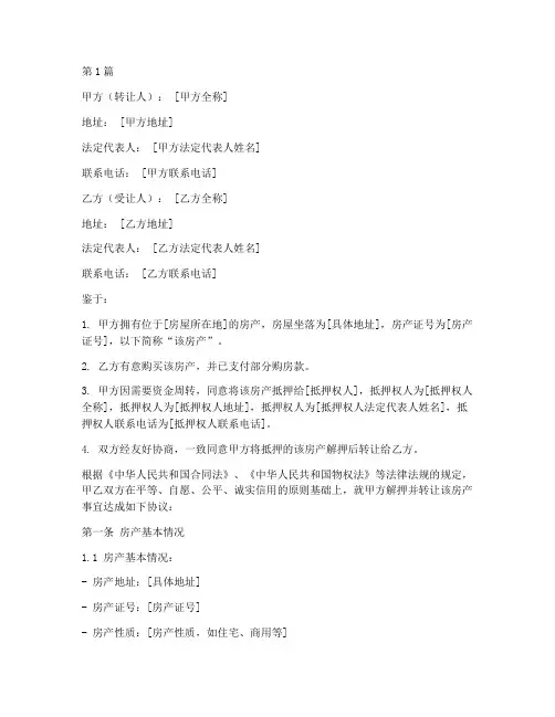 房子解押转让协议书范本(3篇)