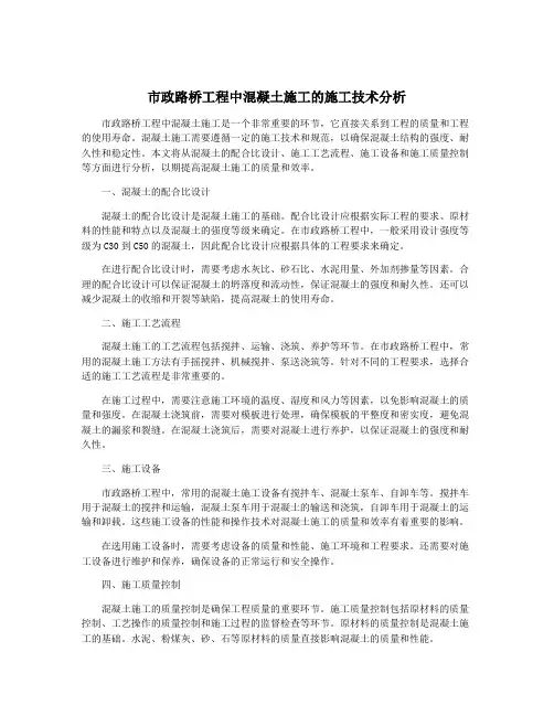 市政路桥工程中混凝土施工的施工技术分析
