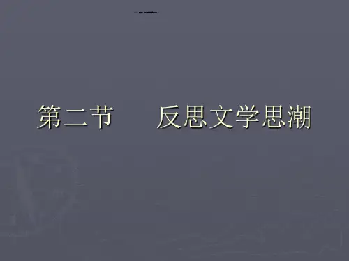 新时期小说2反思文学.ppt