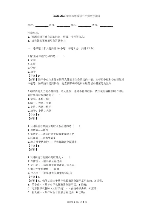 2023-2024学年初中生物浙教版八年级上第3章 生命活动的调节单元测试(含答案解析)
