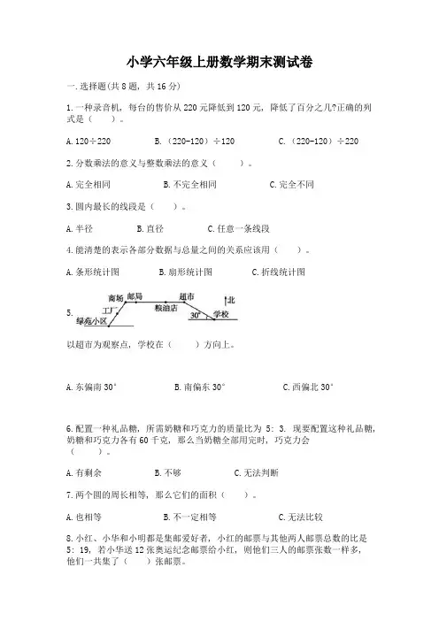 小学六年级上册数学期末测试卷附答案(完整版)