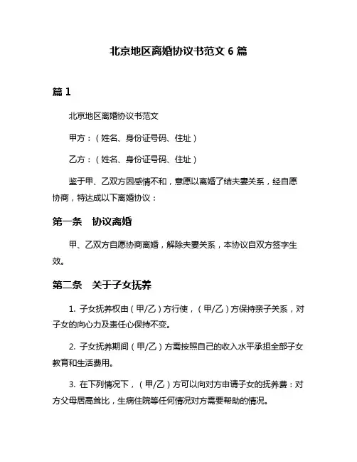 北京地区离婚协议书范文6篇