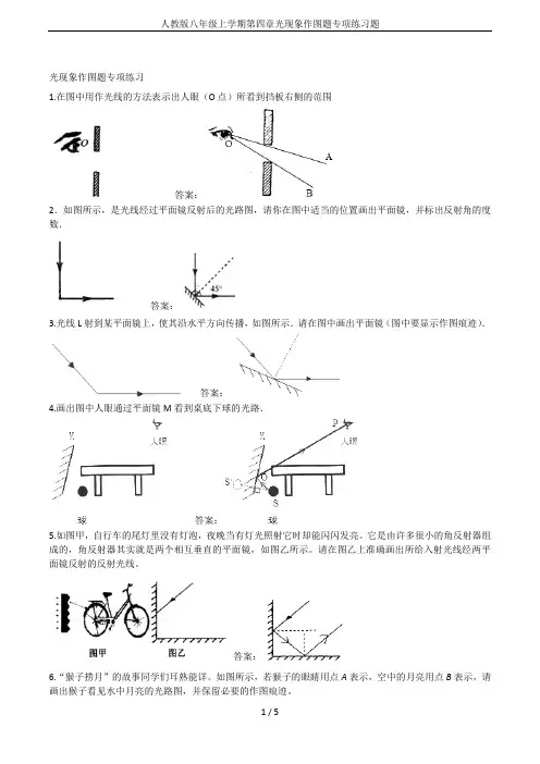 人教版八年级上学期第四章光现象作图题专项练习题