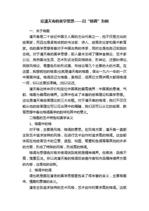 论潘天寿的美学思想——以“格调”为例