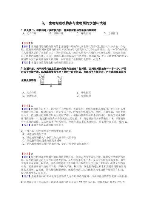 初一生物绿色植物参与生物圈的水循环试题
