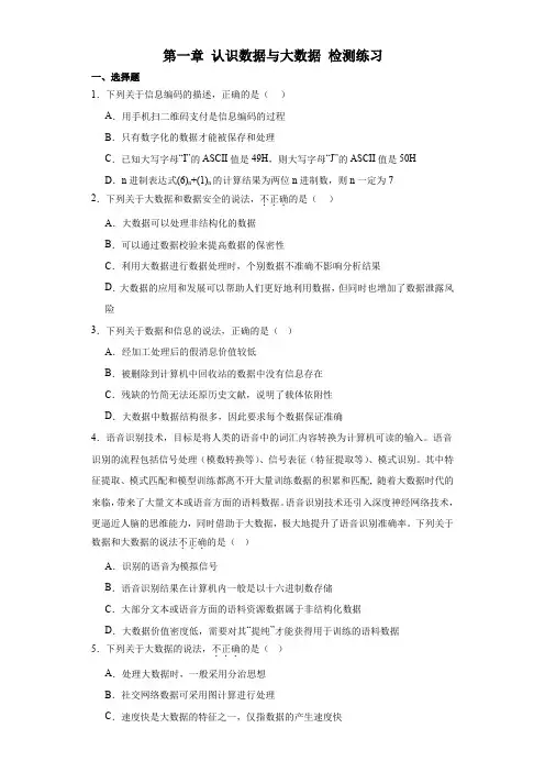 第一章+认识数据与大数据+检测练习-2023—2024学年人教_中图版(2019)高中信息技术必修1