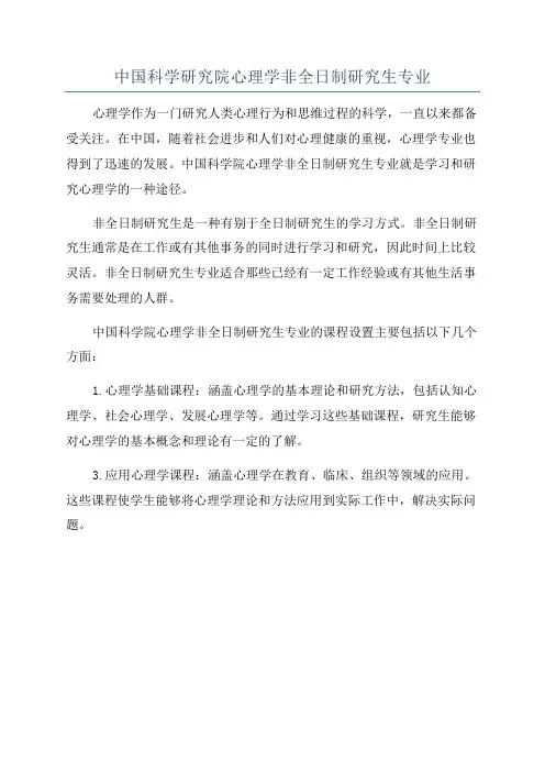 中国科学研究院心理学非全日制研究生专业